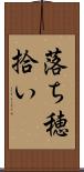 落ち穂拾い Scroll
