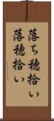 落ち穂拾い Scroll