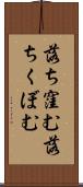 落ち窪む Scroll