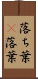 落ち葉(P) Scroll