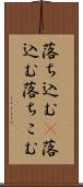 落ち込む(P) Scroll