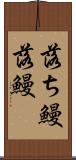 落ち鰻 Scroll
