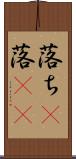 落ち(P) Scroll
