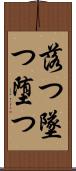 落つ Scroll