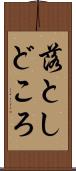 落としどころ Scroll