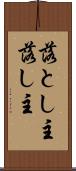 落とし主 Scroll