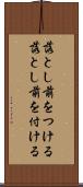 落とし前をつける Scroll