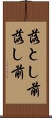 落とし前 Scroll