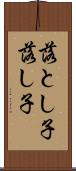 落とし子 Scroll