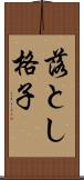 落とし格子 Scroll