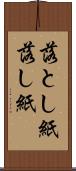 落とし紙 Scroll