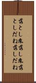 落とし胤 Scroll