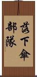 落下傘部隊 Scroll