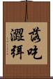 落吃澀弭 Scroll