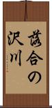落合の沢川 Scroll