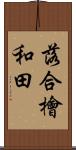 落合檜和田 Scroll