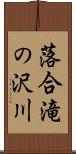 落合滝の沢川 Scroll