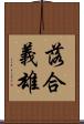 落合義雄 Scroll