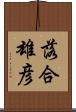 落合雄彦 Scroll