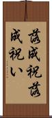 落成祝 Scroll