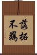落拓不羈 Scroll
