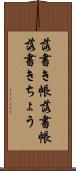 落書き帳 Scroll