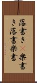 落書き(P) Scroll