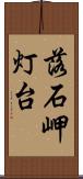 落石岬灯台 Scroll