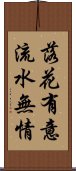 落花有意，流水無情 Scroll