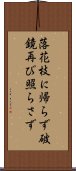 落花枝に帰らず破鏡再び照らさず Scroll