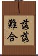 落落難合 Scroll
