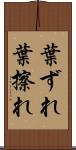 葉ずれ Scroll