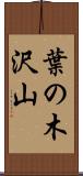 葉の木沢山 Scroll