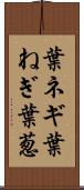 葉ネギ Scroll
