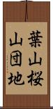 葉山桜山団地 Scroll