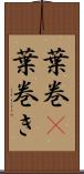 葉巻(P) Scroll