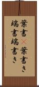 葉書(P) Scroll