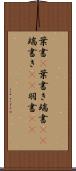 葉書(P) Scroll