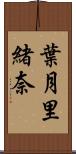 葉月里緒奈 Scroll