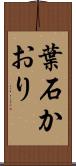 葉石かおり Scroll