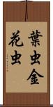葉虫 Scroll