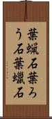 葉蝋石 Scroll
