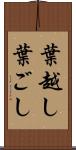葉越し Scroll