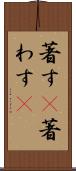 著す(P) Scroll