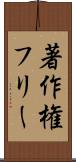 著作権フリー Scroll