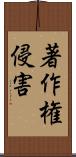 著作権侵害 Scroll