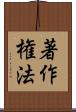 著作権法 Scroll