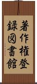 著作権登録図書館 Scroll