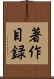 著作目録 Scroll