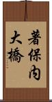 著保内大橋 Scroll